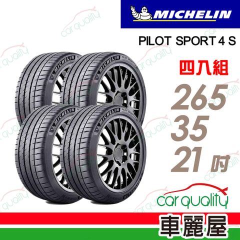 【Michelin 米其林】輪胎米其林 PS4S-2653521吋_四入組(車麗屋)