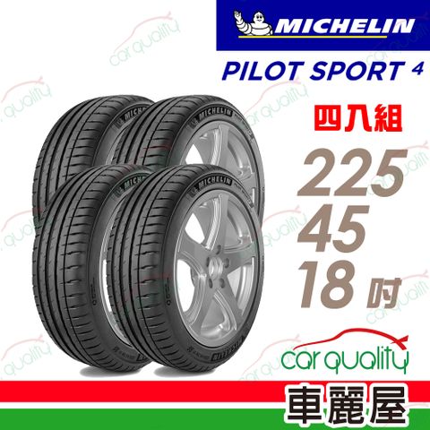 【Michelin 米其林】輪胎米其林 PS4-2254518吋_四入組(車麗屋)
