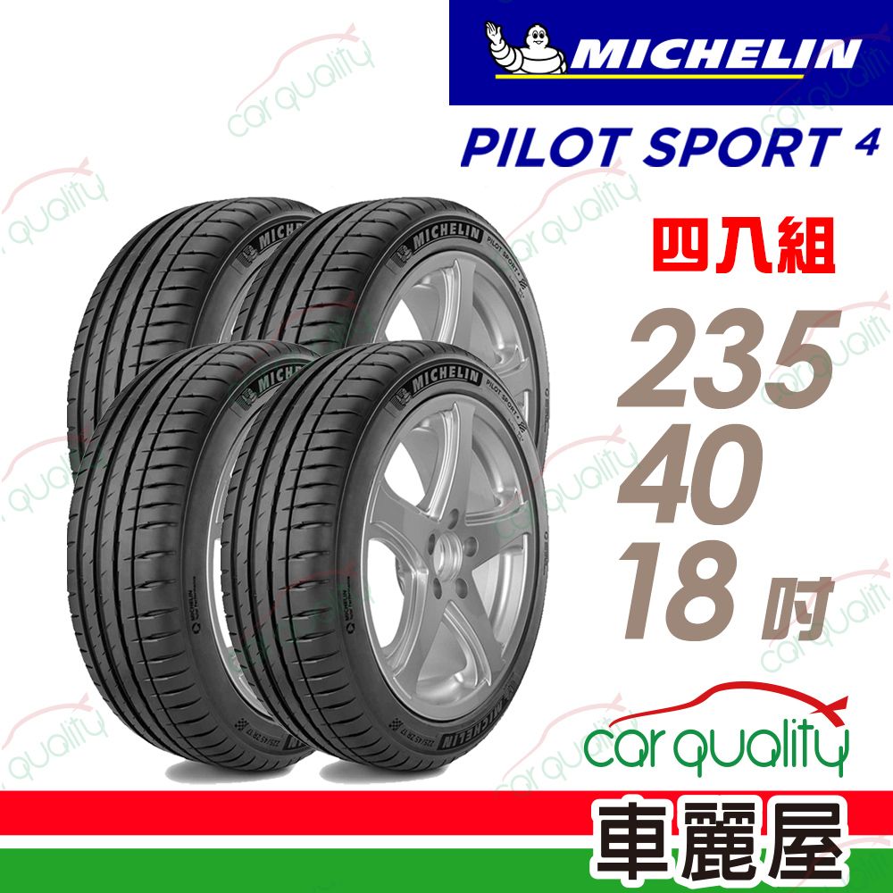 MICHELIN 米其林 輪胎 PS4-235/40/18吋_四入組(車麗屋)