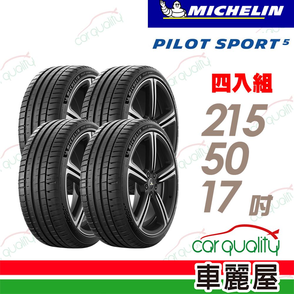 MICHELIN 米其林 輪胎 PS5-215/50/17吋_四入組(車麗屋)