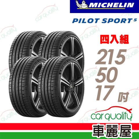 【Michelin 米其林】輪胎米其林 PS5-2155017吋_四入組(車麗屋)