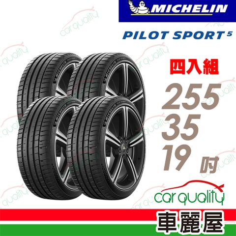 【Michelin 米其林】輪胎米其林 PS5-2553519吋_四入組(車麗屋)