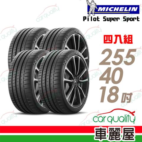 MICHELIN 米其林 輪胎 SUPER SPORT-255/40/18吋_四入組(車麗屋)