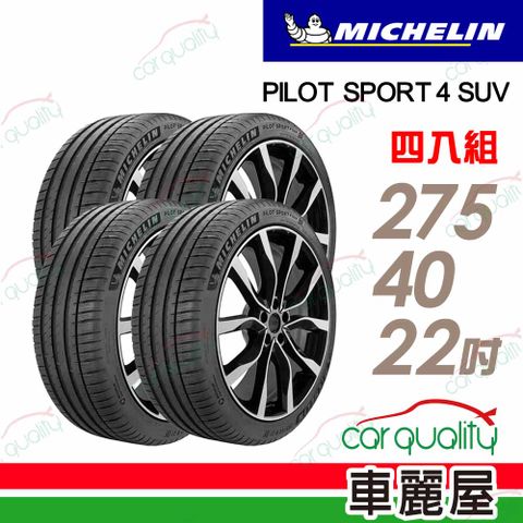 【Michelin 米其林】輪胎米其林 PS4 SUV-2754022吋_四入組(車麗屋)