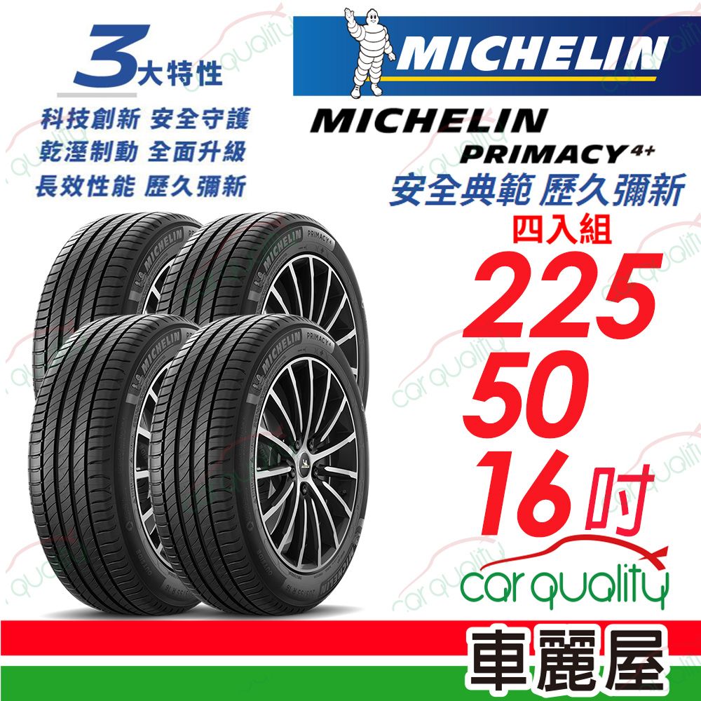 MICHELIN 米其林 輪胎 PRIMACY4+ 225/50/16吋_四入組(車麗屋)