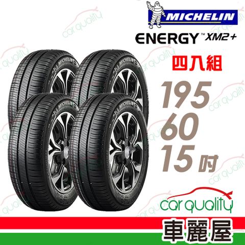 MICHELIN 米其林 輪胎 XM2+195/60/15吋_四入組(車麗屋)