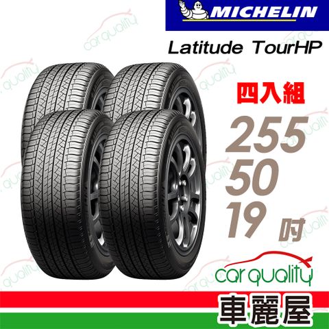 【Michelin 米其林】輪胎米其林 TOUR HP-2555019吋_四入組(車麗屋)