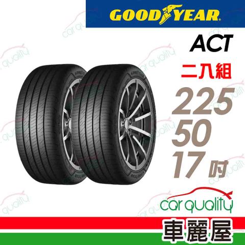 Goodyear 固特異 輪胎 ACT-225/50/17吋_二入組(車麗屋)