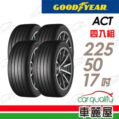 Goodyear 固特異 輪胎 ACT-225/50/17吋_四入組(車麗屋)