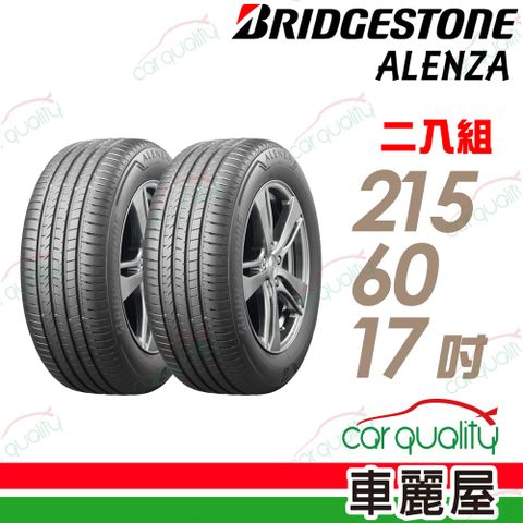 BRIDGESTONE 普利司通 輪胎 ALENZA-215/60/17吋_二入組(車麗屋)