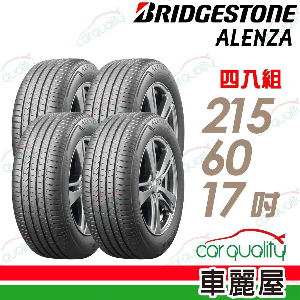 BRIDGESTONE 普利司通 輪胎 ALENZA-215/60/17吋_四入組(車麗屋)
