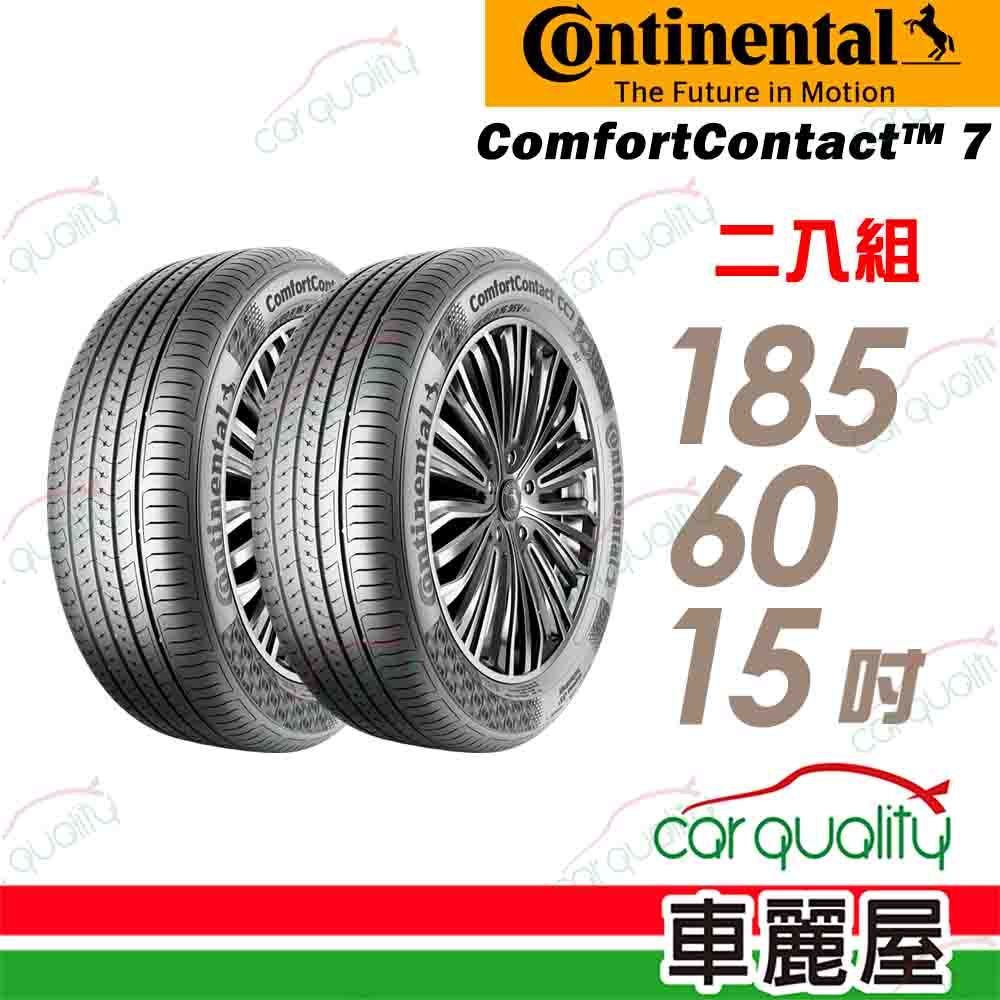 Continental 馬牌 輪胎 CC7-185/60/15吋_二入組(車麗屋)