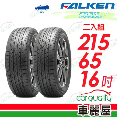 【FALKEN 飛隼】輪胎飛隼 ZIEX CT60 A/S-2156516吋_二入組(車麗屋)