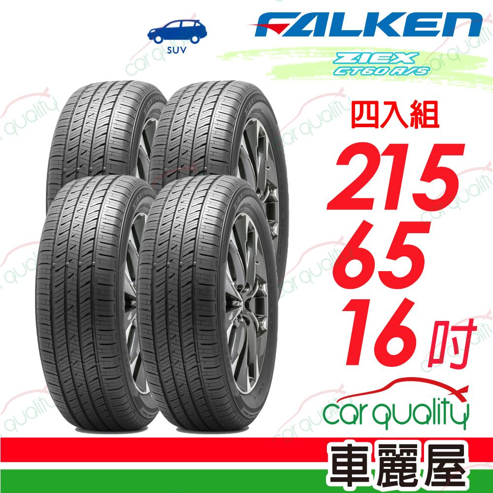  【FALKEN 飛隼】輪胎飛隼 ZIEX CT60 A/S-2156516吋_四入組(車麗屋)