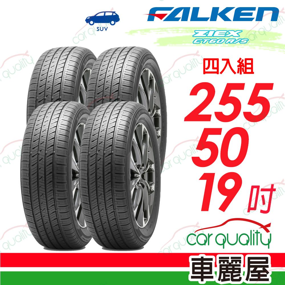  【FALKEN 飛隼】輪胎飛隼 ZIEX CT60 A/S-2555019吋_四入組(車麗屋)