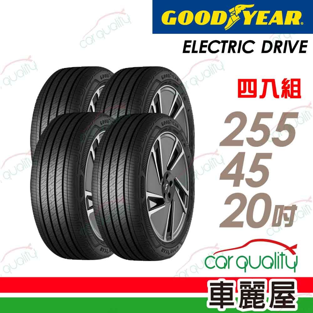 Goodyear 固特異 輪胎 ECD-255/45/20吋_四入組(車麗屋)