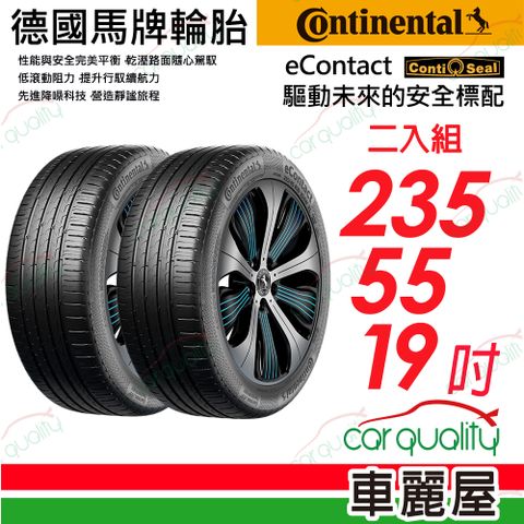 【Continental 馬牌】輪胎馬牌 eContact-2355519吋_二入組(車麗屋)