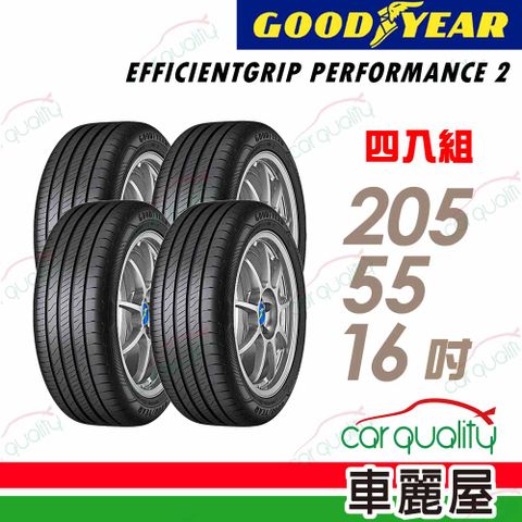 Goodyear 固特異 輪胎 EGP2-205/55/16吋_四入組(車麗屋)