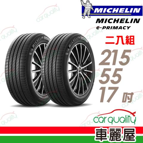 MICHELIN 米其林 輪胎 E-PRIMACY 215/55/17吋_二入組(車麗屋)