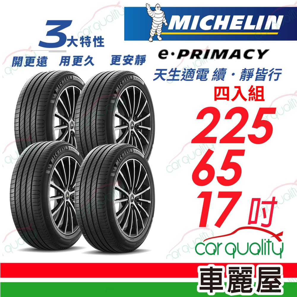 MICHELIN 米其林 輪胎 E-PRIMACY 225/65/17吋_四入組(車麗屋)