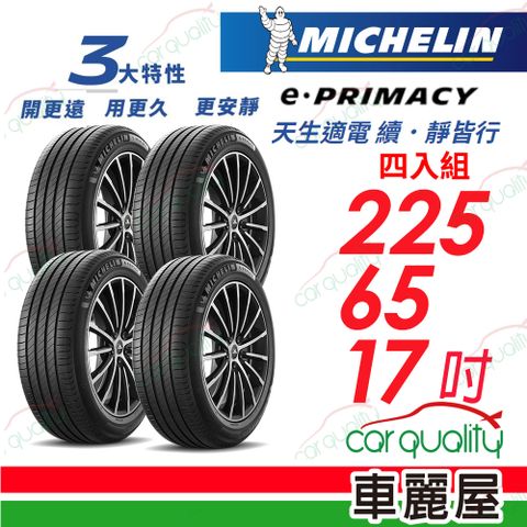 【Michelin 米其林】輪胎米其林 E-PRIMACY 2256517吋_四入組(車麗屋)