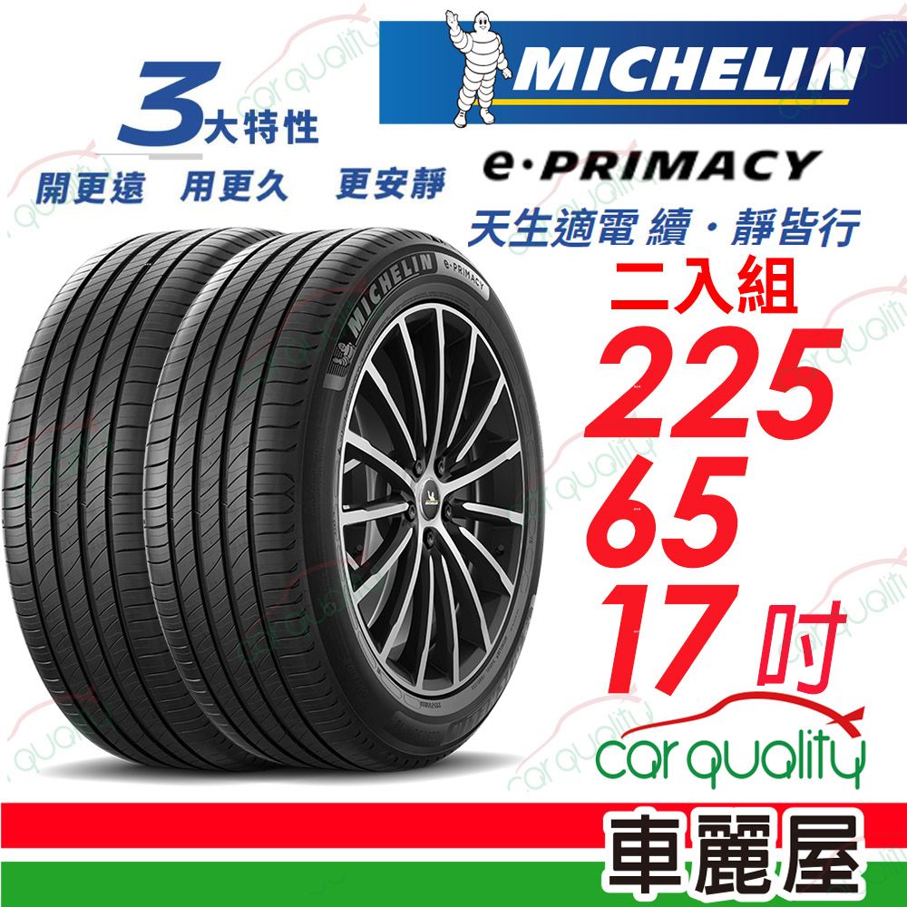 MICHELIN 米其林 輪胎 E-PRIMACY 225/65/17吋_二入組(車麗屋)