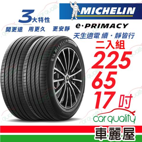 【Michelin 米其林】輪胎米其林 E-PRIMACY 2256517吋_二入組(車麗屋)