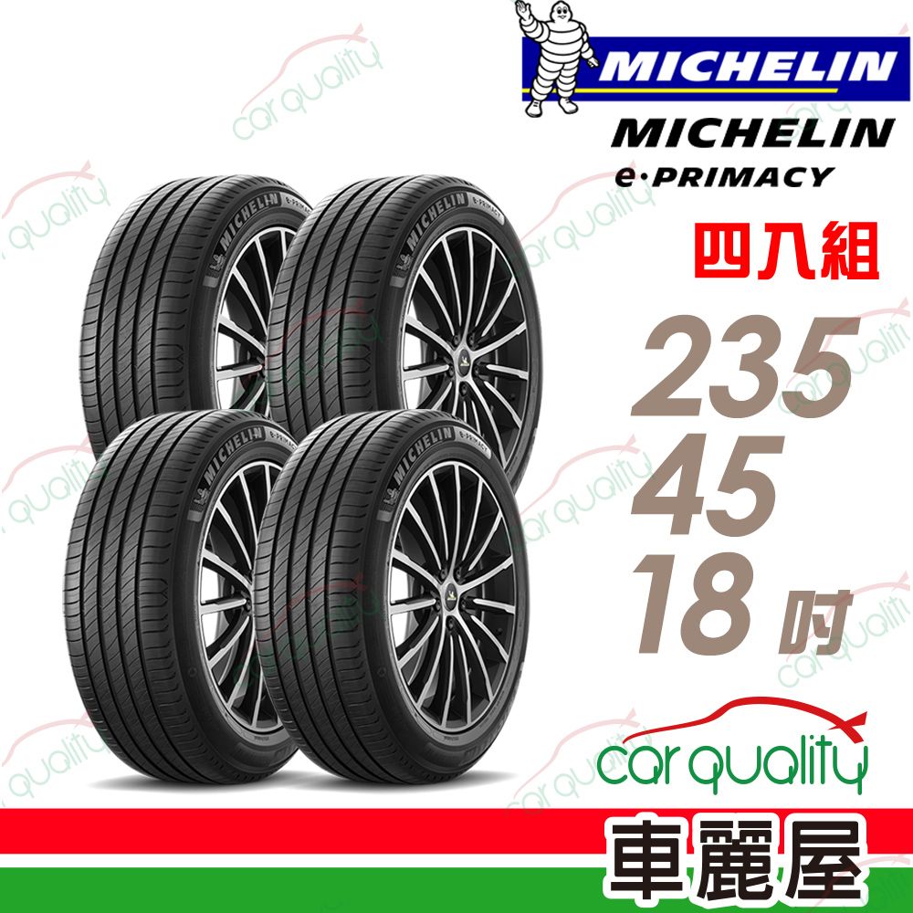 MICHELIN 米其林 輪胎 E-PRIMACY 235/45/18吋_四入組(車麗屋)