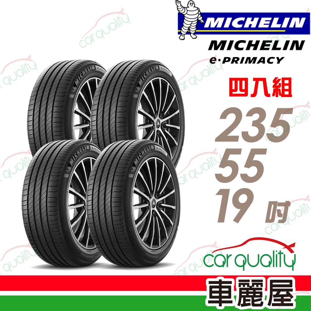 MICHELIN 米其林 輪胎 E-PRIMACY 235/55/19吋_四入組(車麗屋)