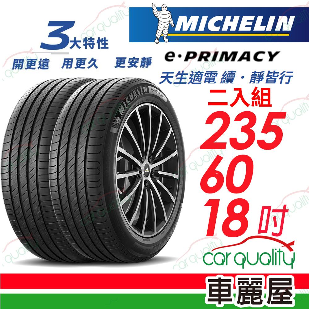 MICHELIN 米其林 輪胎 E-PRIMACY 235/60/18吋_二入組(車麗屋)