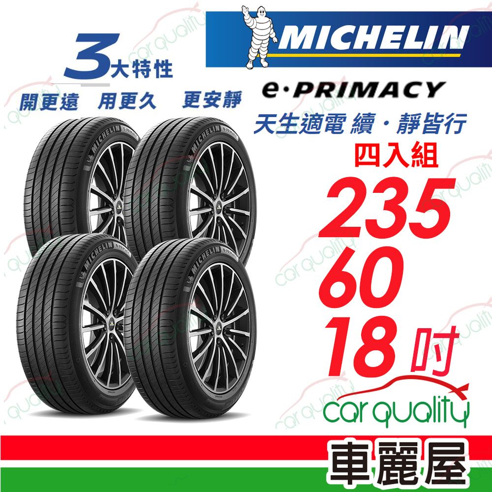 MICHELIN 米其林 輪胎 E-PRIMACY 235/60/18吋_四入組(車麗屋)