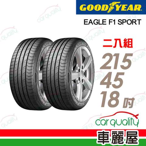 Goodyear 固特異 輪胎 F1 Sport-215/45/18吋_二入組(車麗屋)