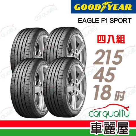 Goodyear 固特異 輪胎 F1 Sport-215/45/18吋_四入組(車麗屋)