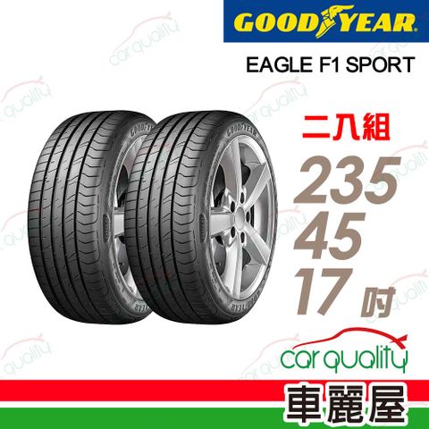 Goodyear 固特異 輪胎 F1 Sport-235/45/17吋_二入組(車麗屋)