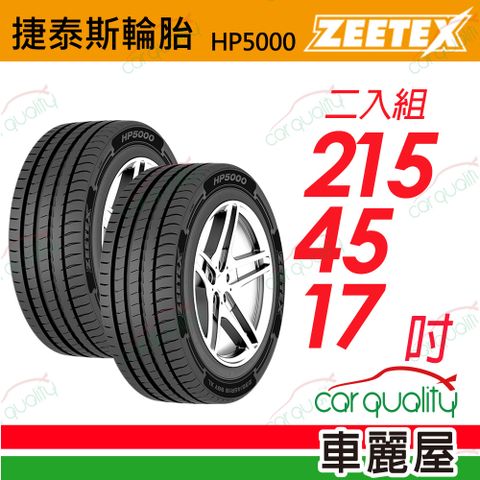 Zeetex 捷泰斯 輪胎 HP5000-215/45/17吋_二入組(車麗屋)