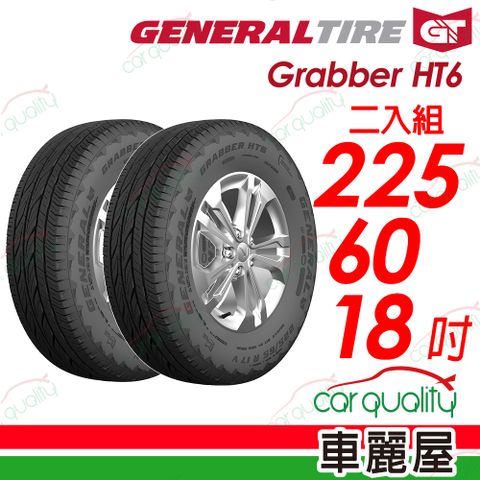 【General Tire 將軍】輪胎將軍Grabber HT6-2256018吋_二入組(車麗屋)