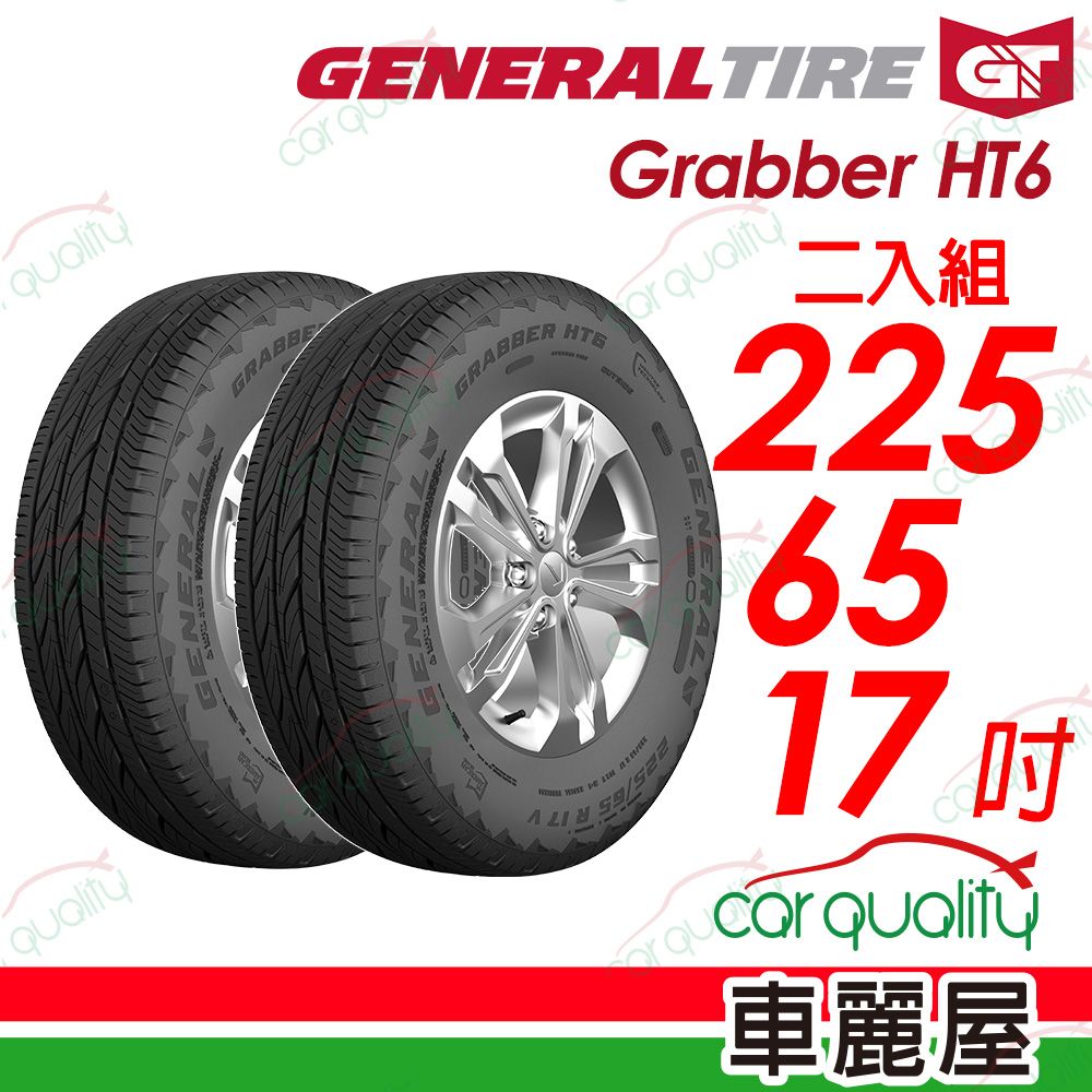 General Tire 將軍 輪胎Grabber HT6-225/65/17吋_二入組(車麗屋)