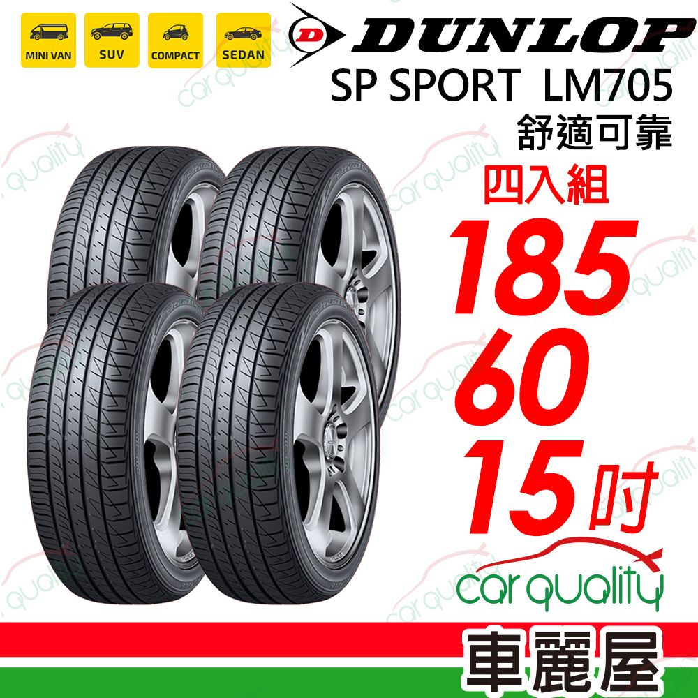 DUNLOP 【 登祿普】輪胎登祿普LM705-185/60/15吋_四入組(車麗屋) - PChome 24h購物