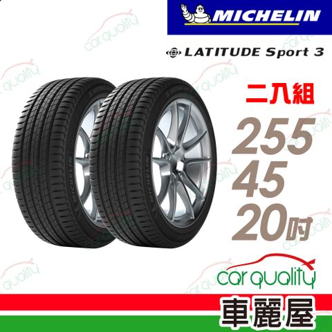 MICHELIN 米其林 輪胎 LAT-SPORT3 255/45/20吋_二入組_22年(車麗屋)