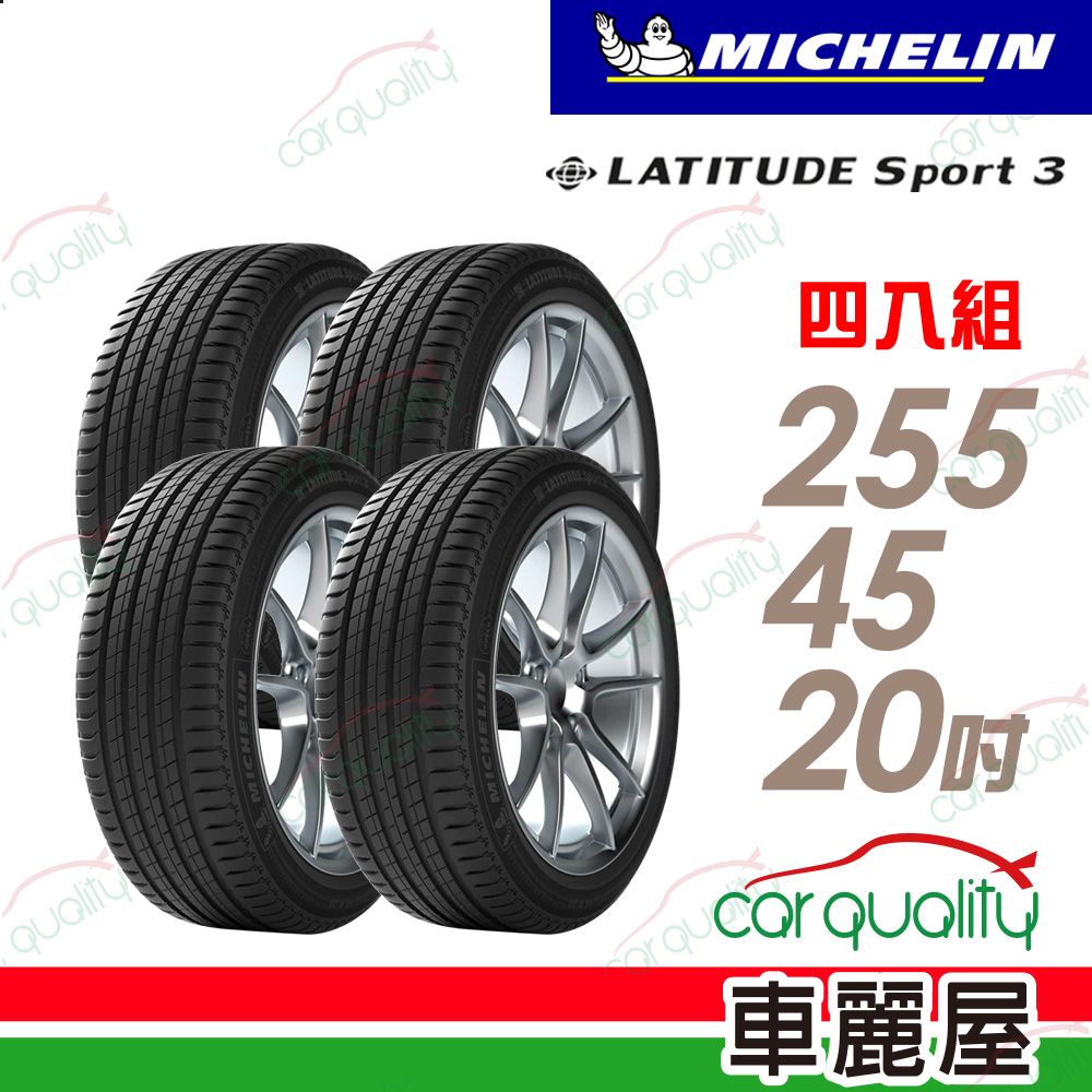 MICHELIN 米其林 輪胎 LAT-SPORT3 255/45/20吋_四入組_22年(車麗屋)