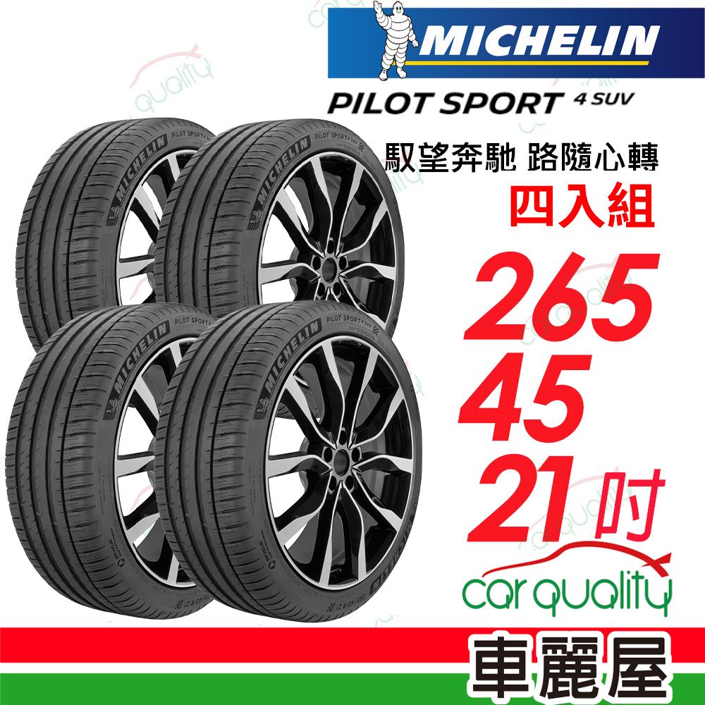 MICHELIN 米其林 輪胎 PS4 SUV-265/45/21吋_四入組(車麗屋)