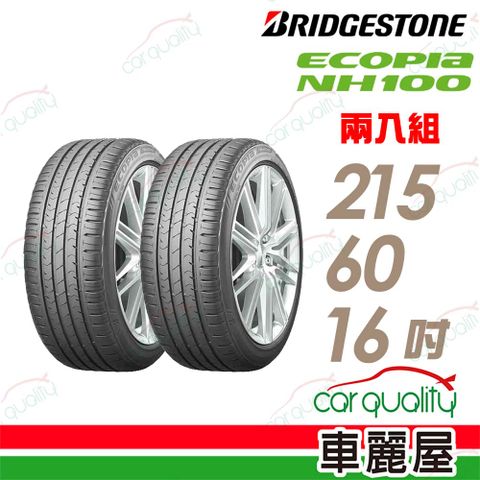 【BRIDGESTONE 普利司通】輪胎普利司通 NH100-2156016吋_二入組(車麗屋)