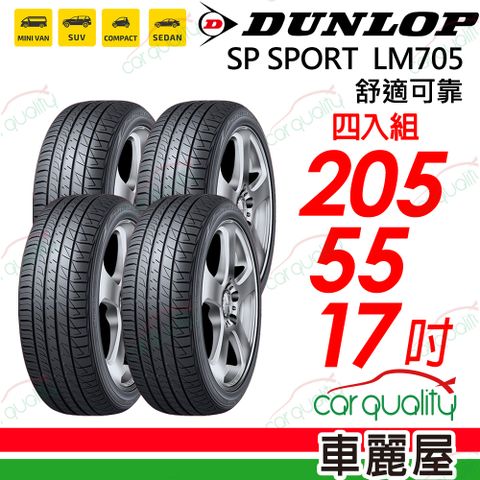 登祿普 【DUNLOP 】輪胎 LM705-205/55/17吋_四入組(車麗屋)