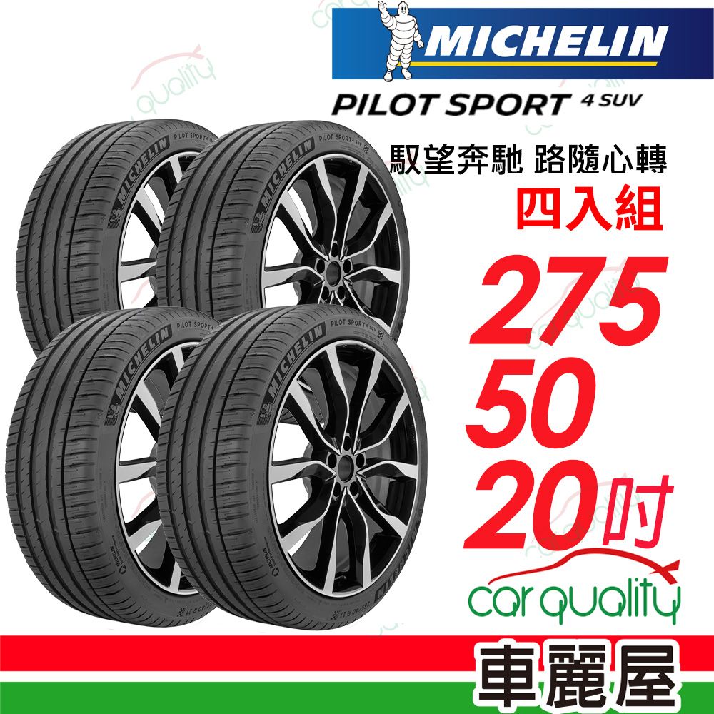 MICHELIN 米其林 輪胎 PS4 SUV-2755020吋_四入組(車麗屋)