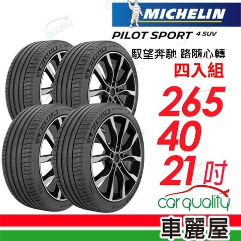 MICHELIN 米其林 輪胎 PS4 SUV-265/40/21吋_四入組(車麗屋)