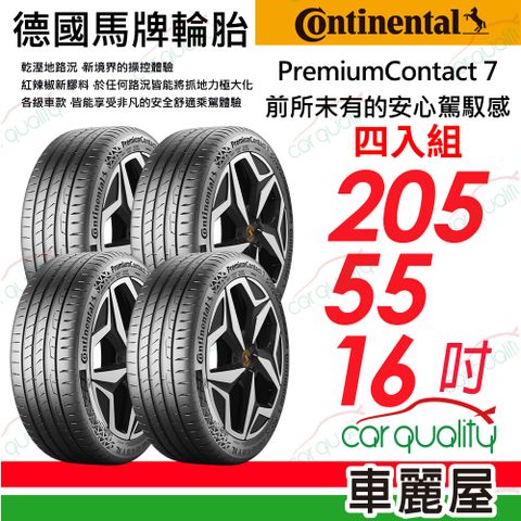【Continental 馬牌】輪胎馬牌 PC7-2055516吋_四入組(車麗屋)