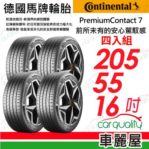 Continental 馬牌 輪胎 PC7-205/55/16吋_四入組(車麗屋)