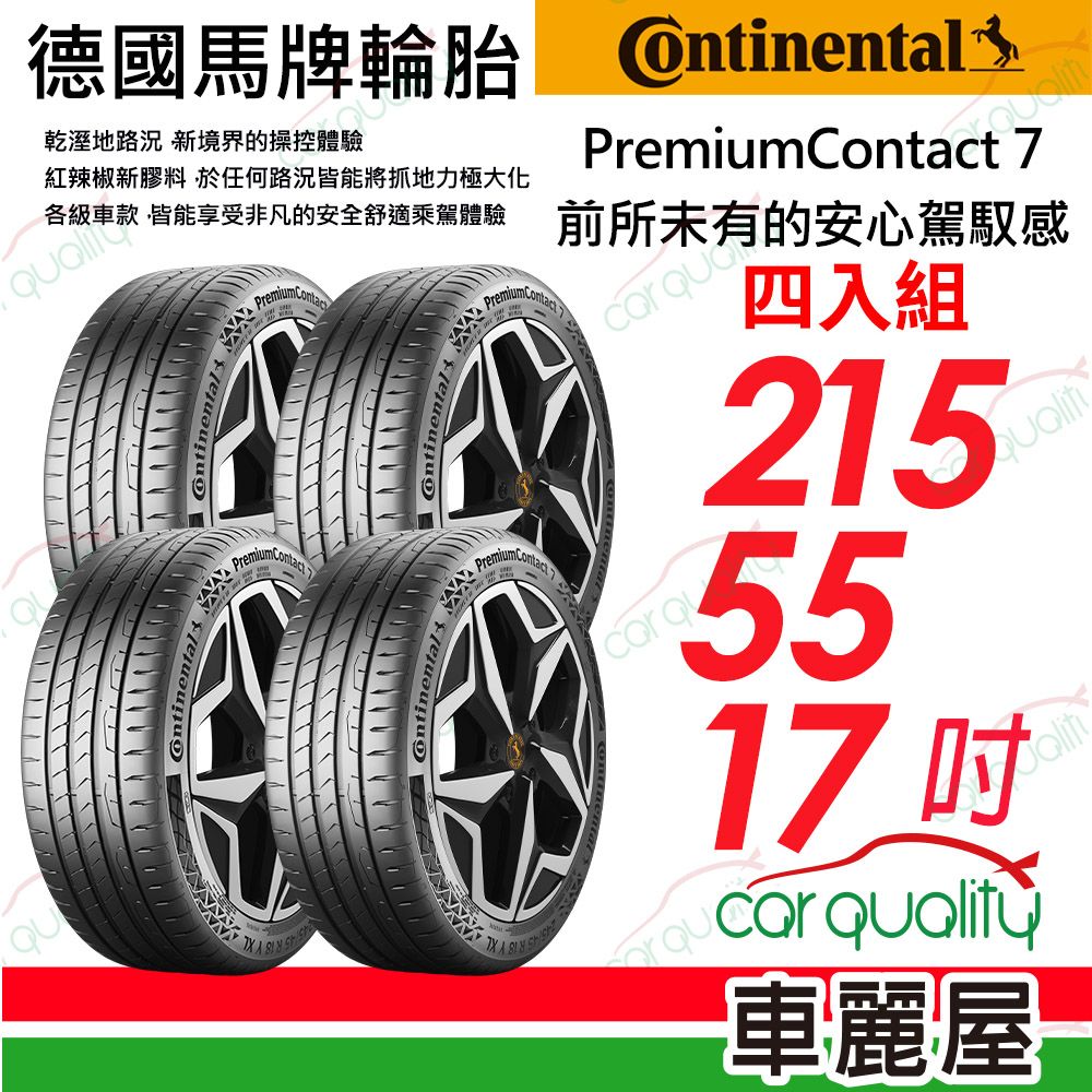 Continental 馬牌 輪胎 PC7-215/55/17吋_四入組(車麗屋)