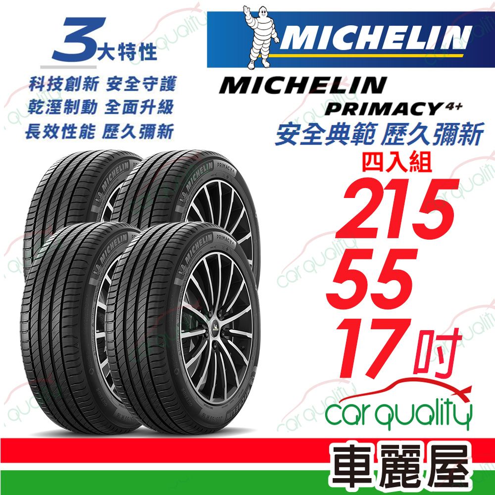 MICHELIN 米其林 輪胎PRIMACY4+ 215/55/17吋_四入組(車麗屋)