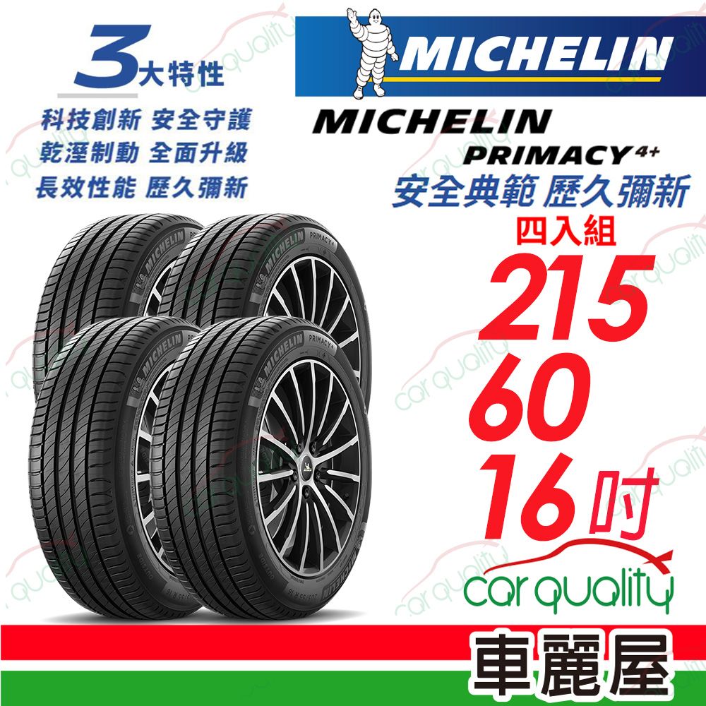 MICHELIN 米其林 輪胎 PRIMACY4+ 215/60/16吋_四入組(車麗屋)